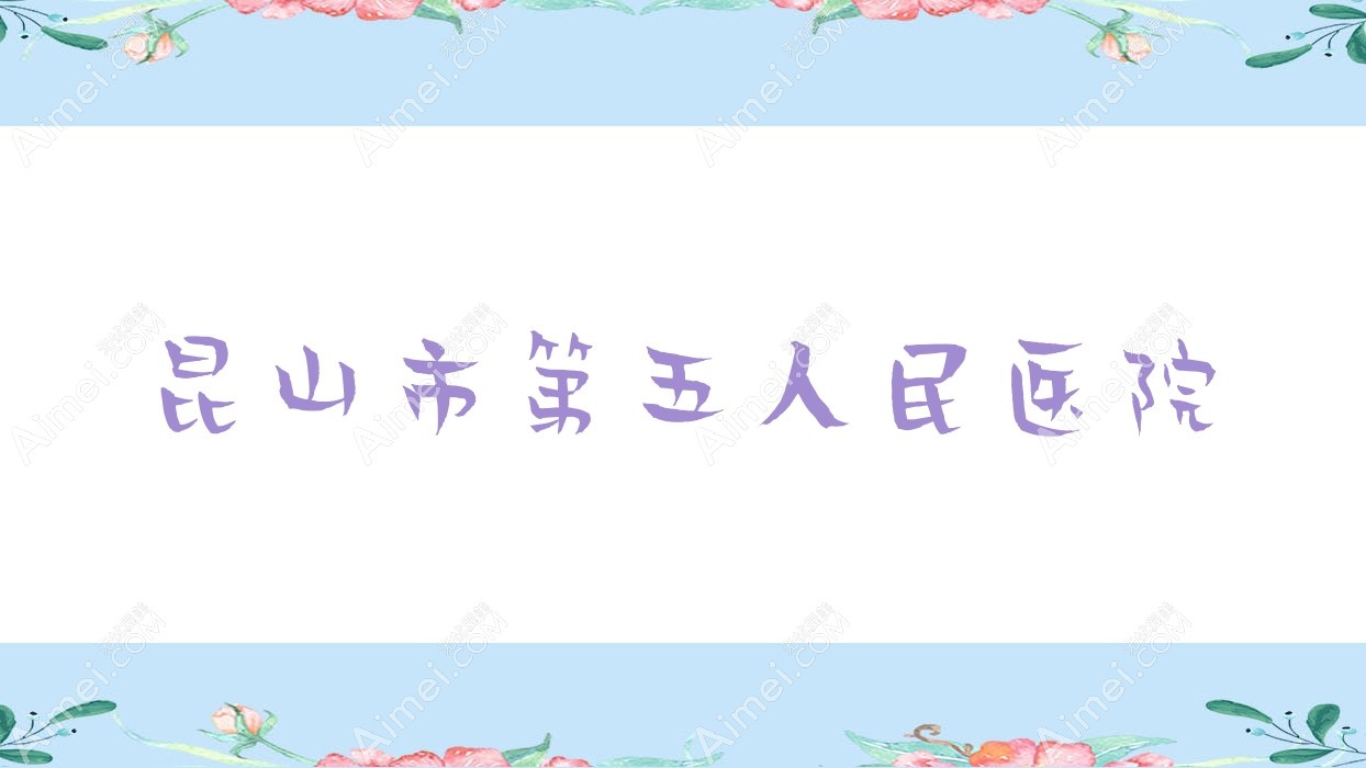 昆山市第五人民医院