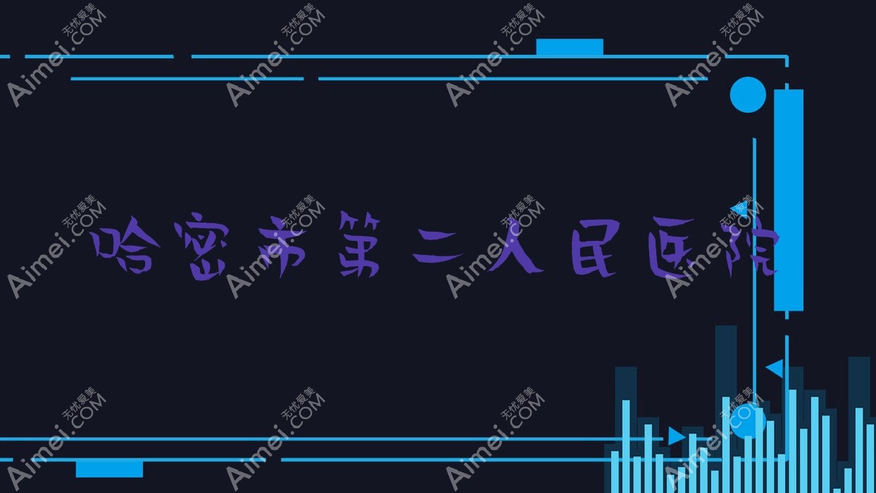 哈密市第二人民医院