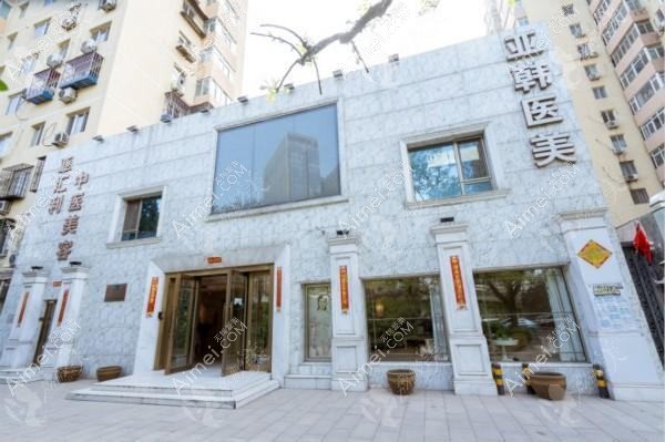 北京亚医医疗美容诊所 北京亚医医疗美容诊所