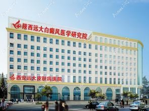 西安远大中医皮肤病医院医疗美容科