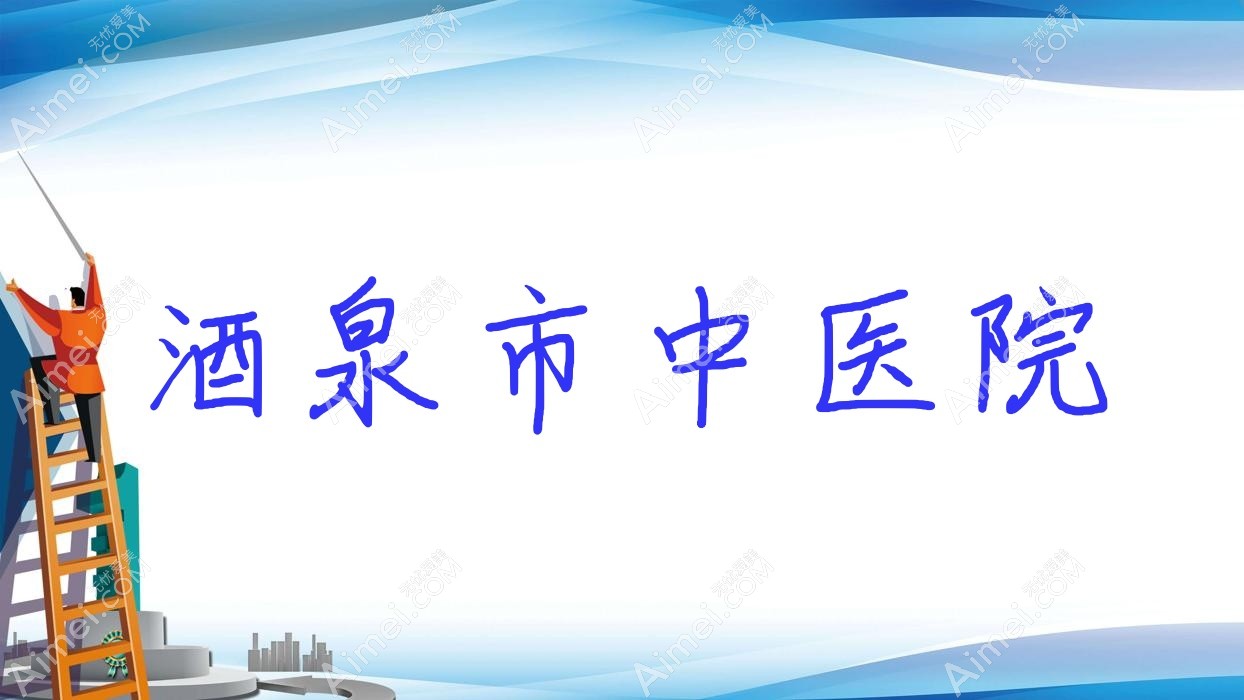 酒泉市中医院 酒泉市中医院