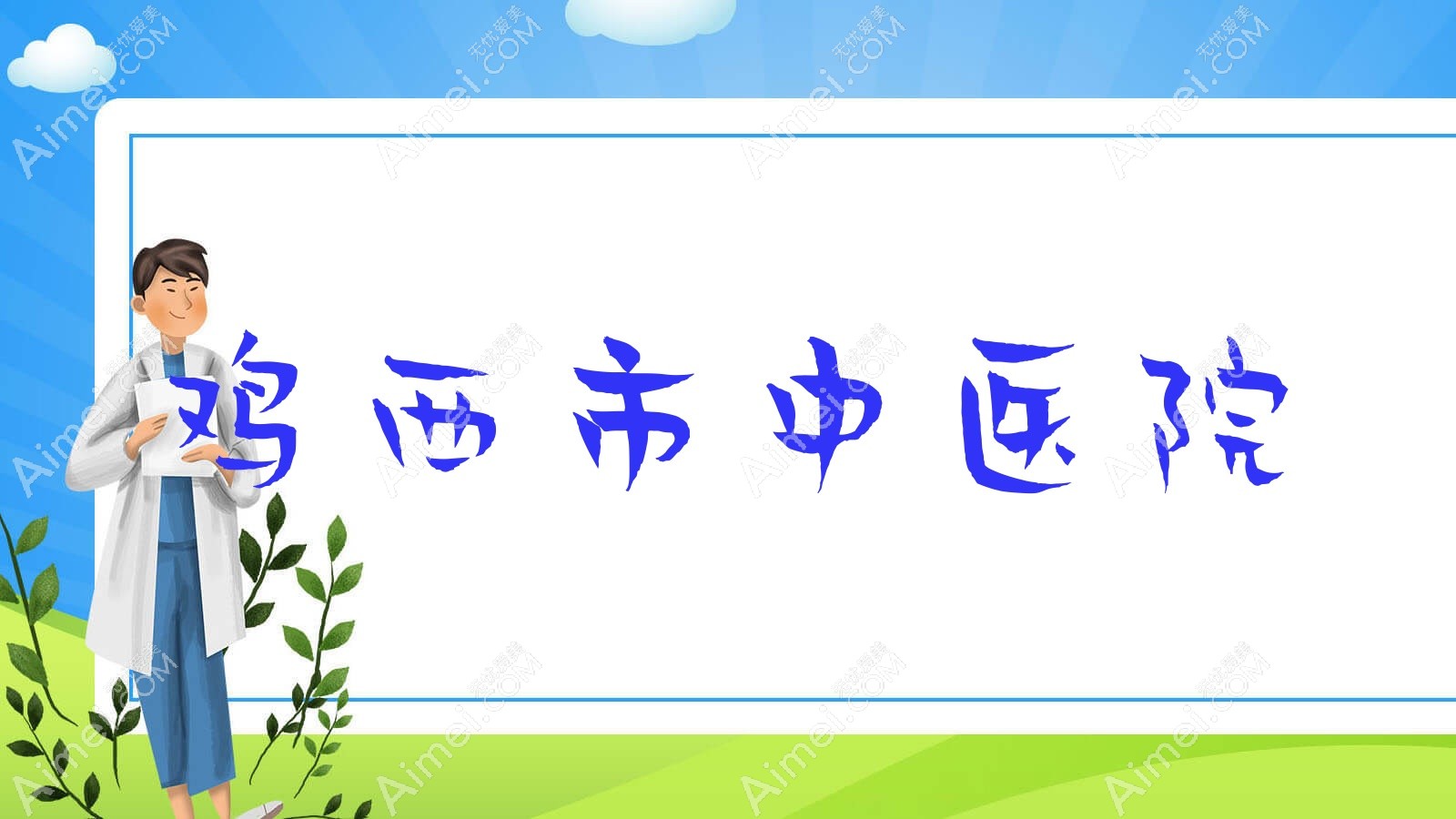 鸡西市中医院
