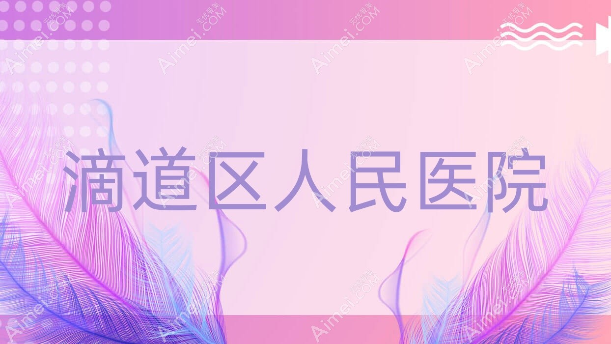 滴道区人民医院