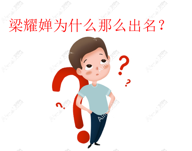 梁耀婵为什么那么出名