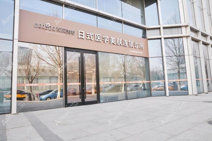 北京和颜美帕医疗美容诊所 北京和颜美帕医疗美容诊所
