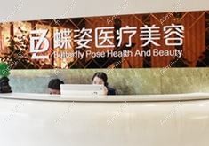 重庆尚莲蝶姿医疗美容门诊部