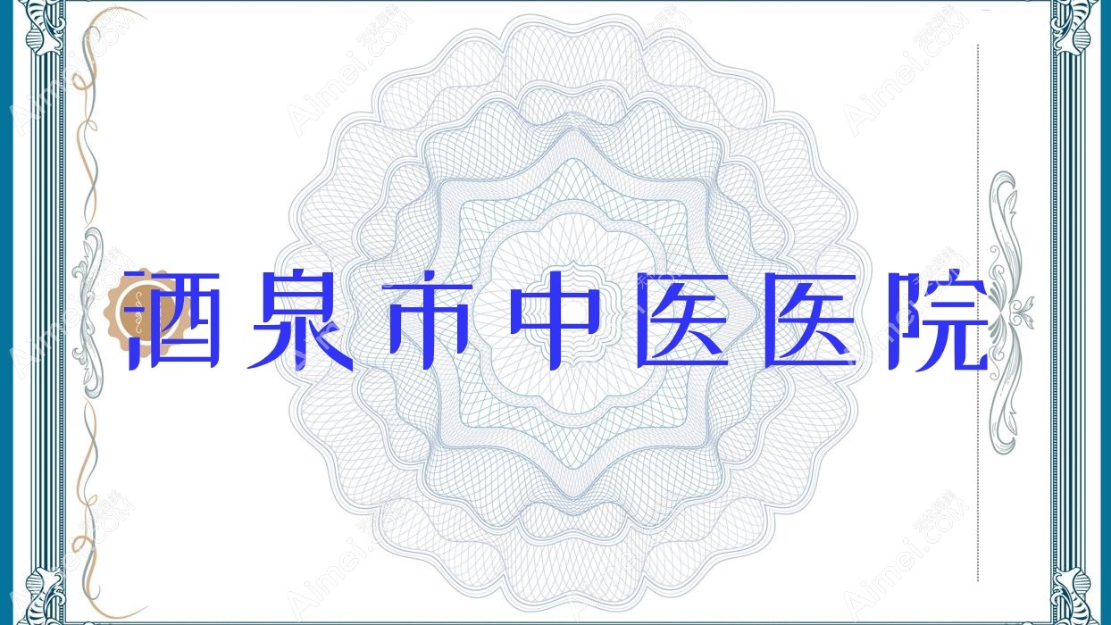 酒泉市中医医院 酒泉市中医医院