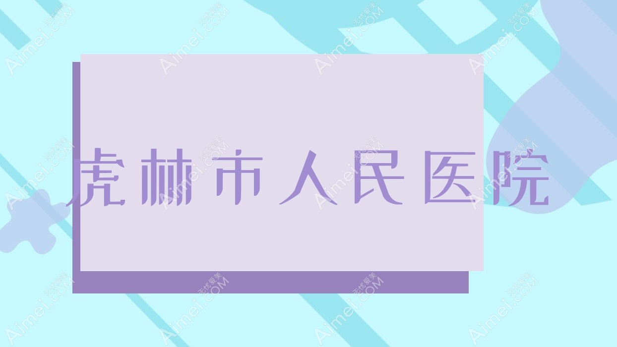 虎林市人民医院