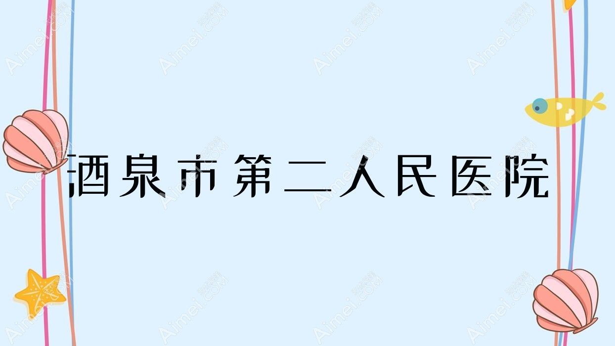 酒泉市第二人民医院 酒泉市第二人民医院