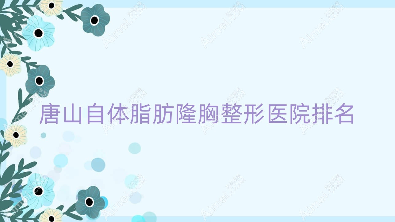 唐山自体脂肪隆胸哪家医院较好？人气排行前十，滦南薇斯等人气入围