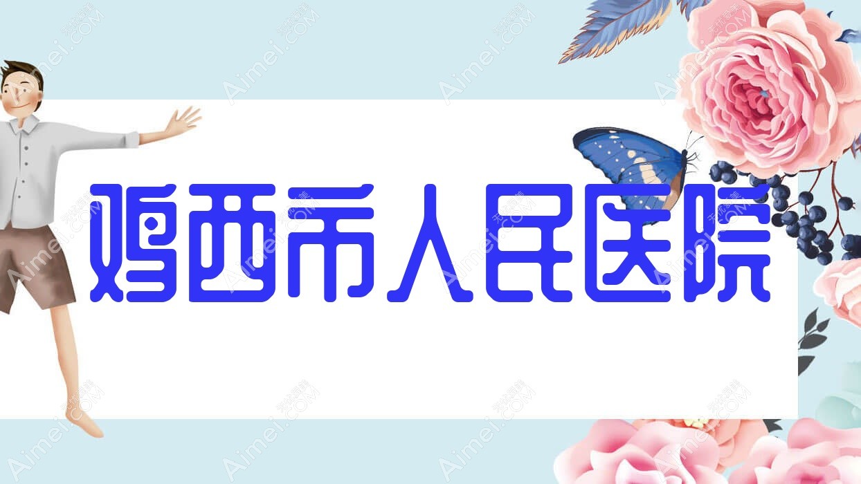 鸡西市人民医院