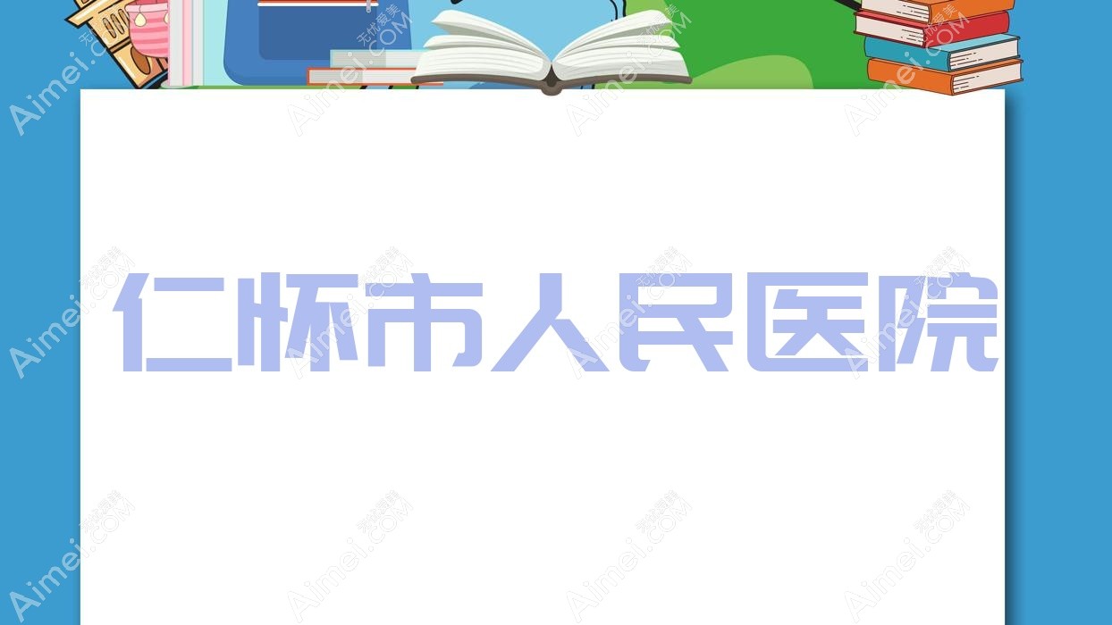仁怀市人民医院