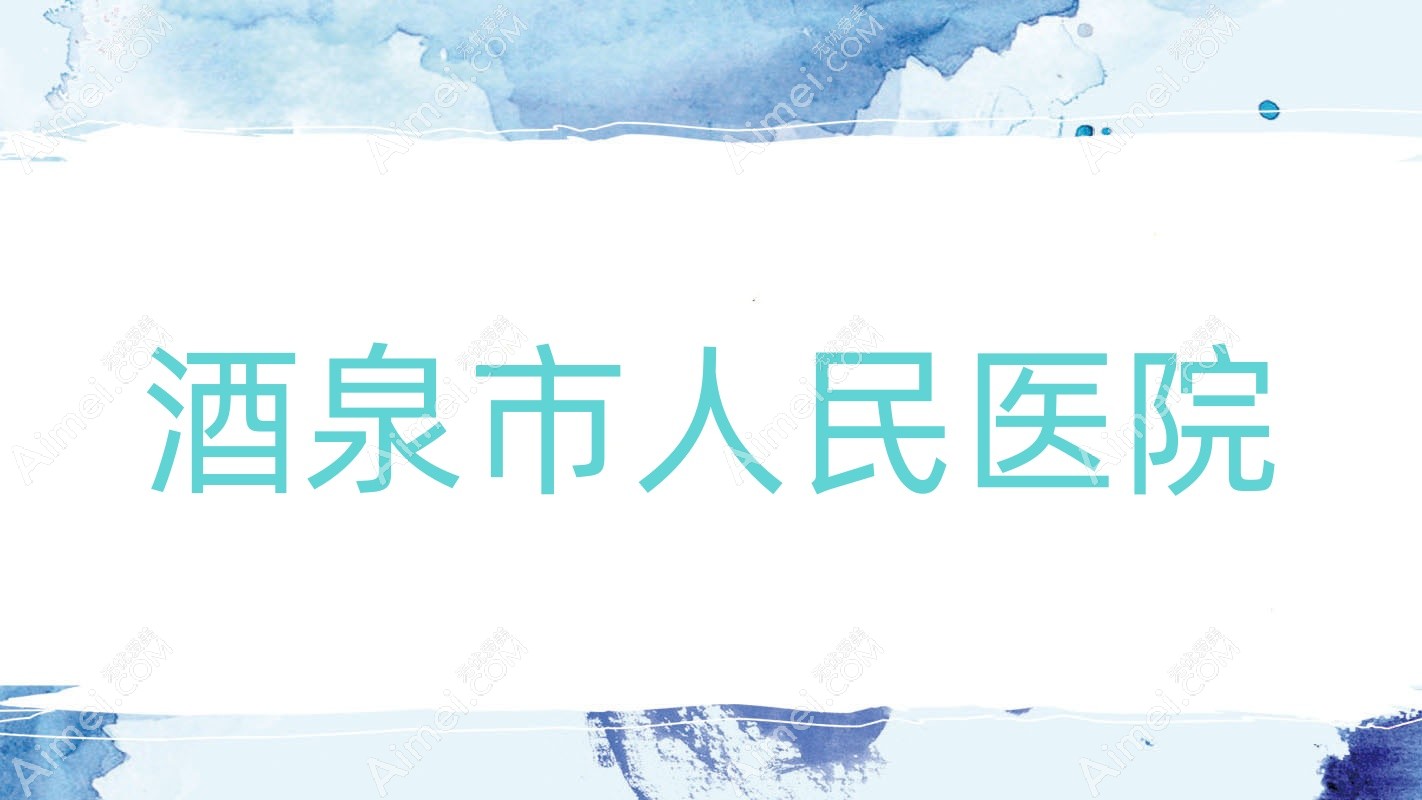 酒泉市人民医院 酒泉市人民医院