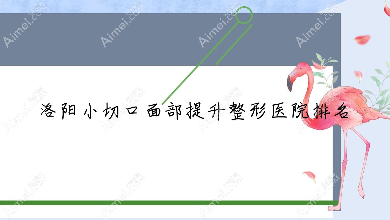 洛阳小切口面部提升医院排名:沐希做超声提拉口碑不错