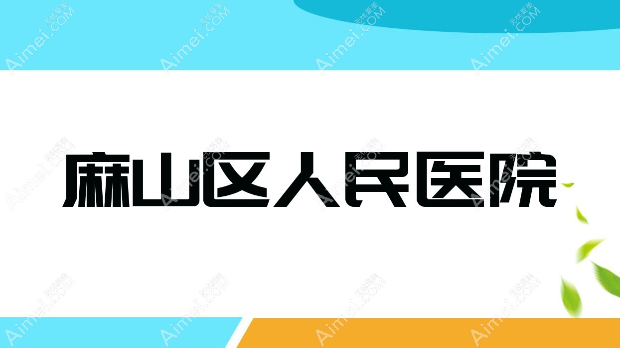 麻山区人民医院