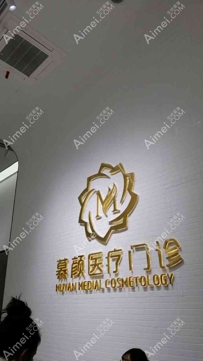 天津致格慕颜医疗美容门诊部