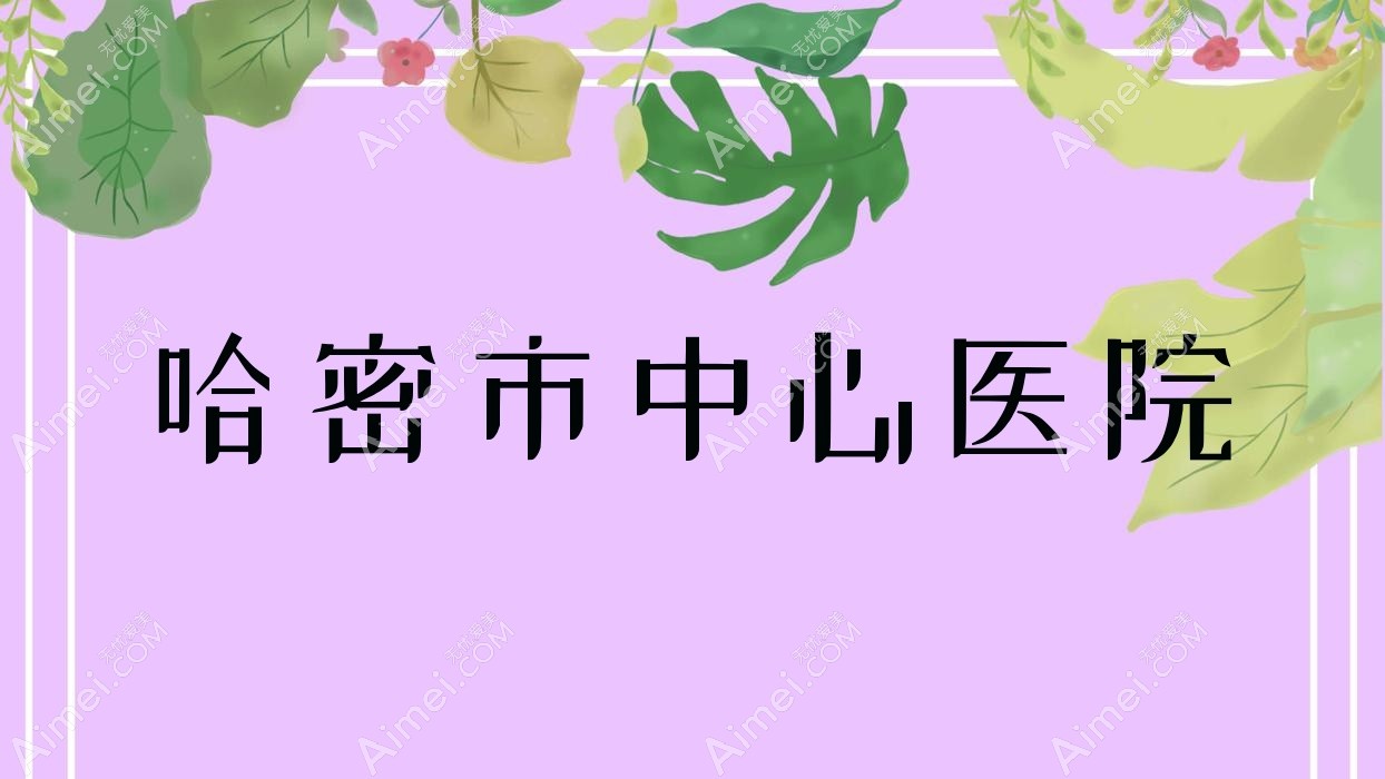 哈密市中心医院
