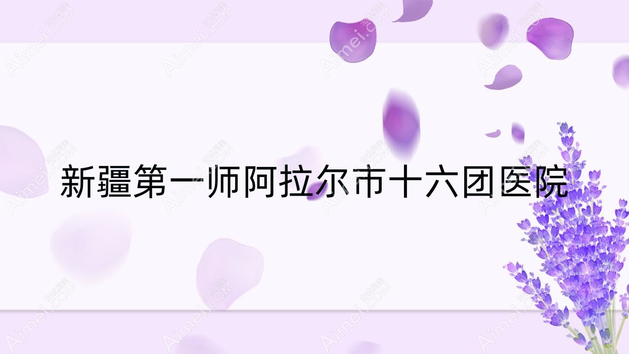 新疆一师阿拉尔市十六团医院