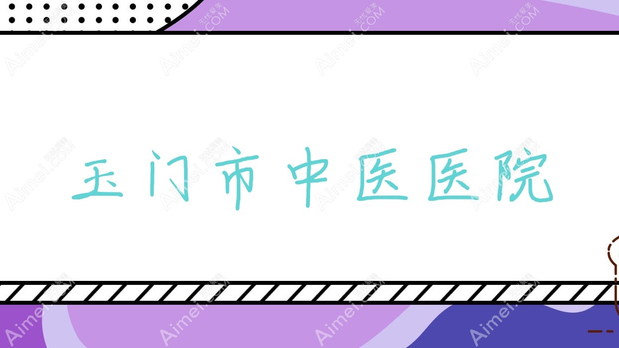 玉门市中医医院 玉门市中医医院