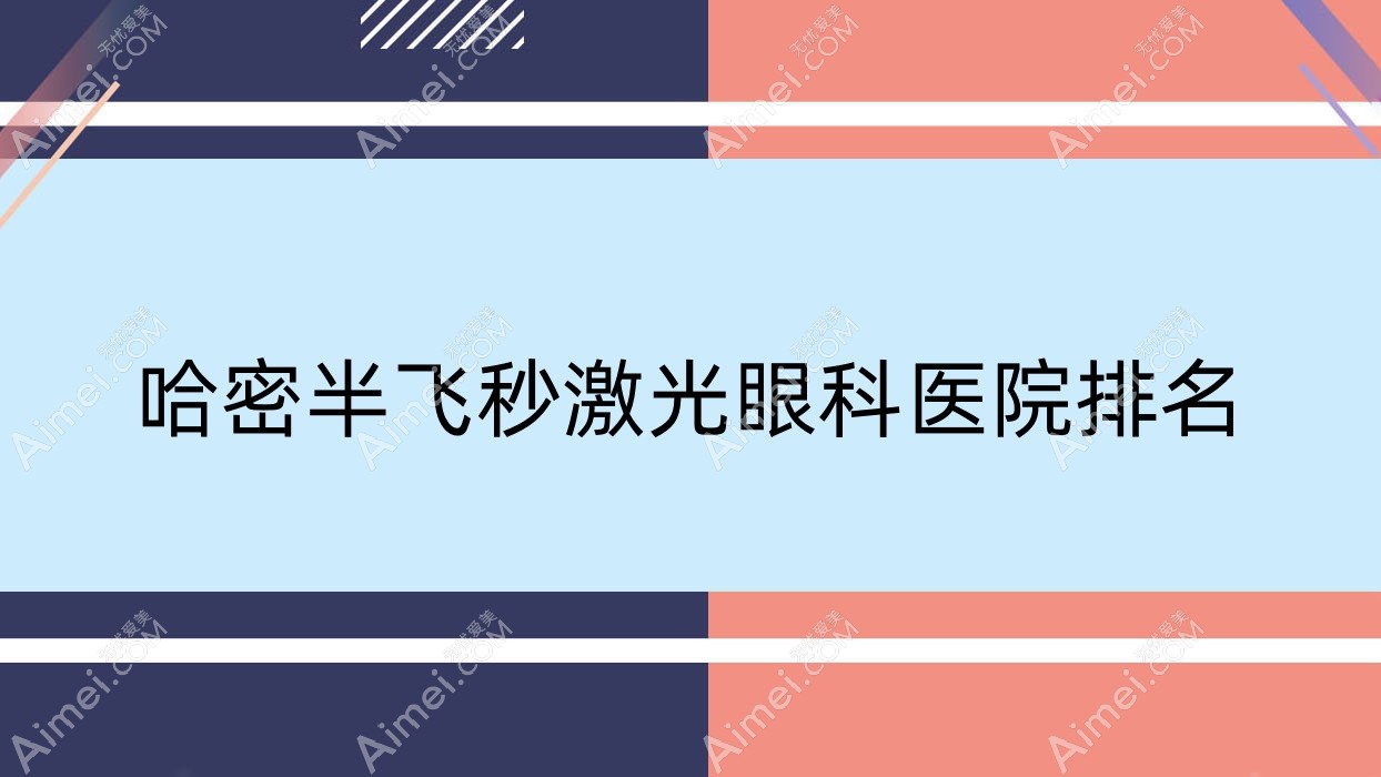 哈密半飞秒激光医院排名榜:德国蔡司精雕C+半飞秒/德国蔡司smile3.0半飞秒激光和德国蔡司睛雕个性化飞秒医院推荐
