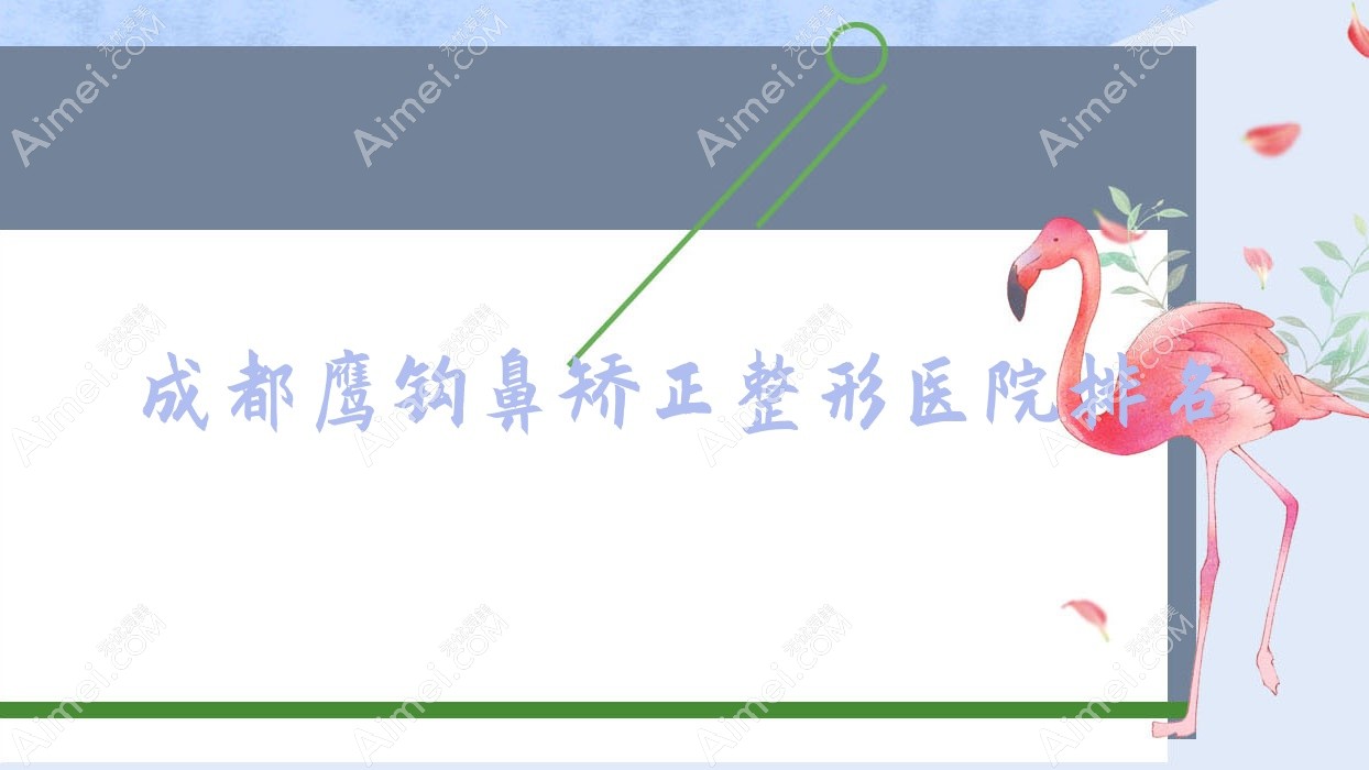 成都鹰钩鼻矫正医院排名:卡蜜拉做朝天鼻矫正有口皆碑