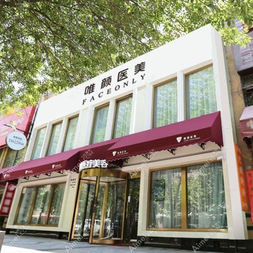 洛阳乐颜医疗美容诊所