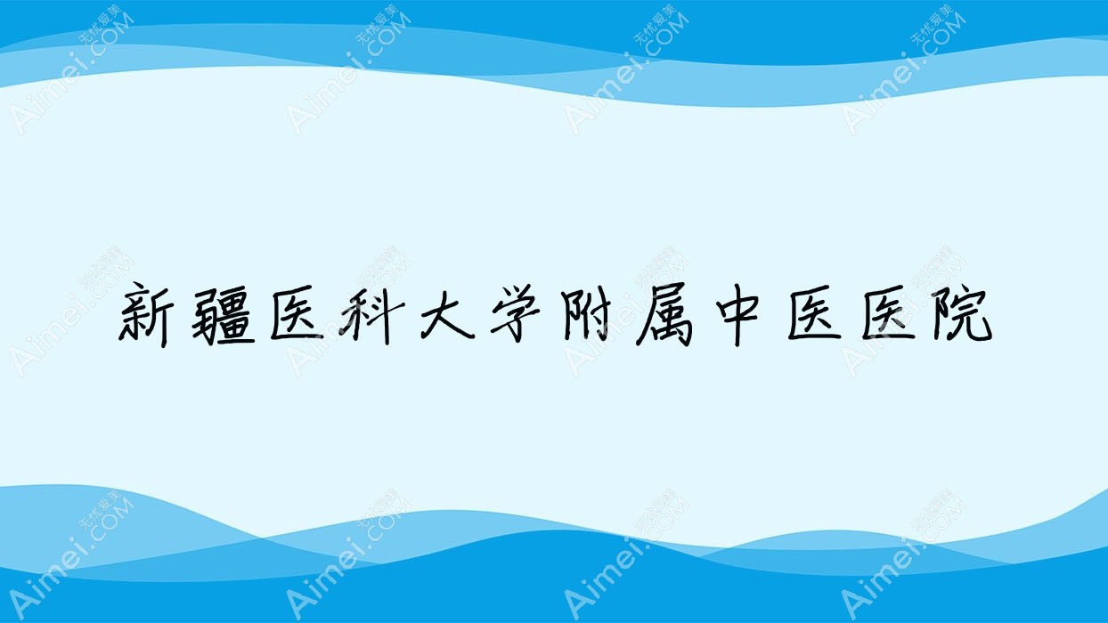 新疆医科大学附属中医医院 新疆医科大学附属中医医院