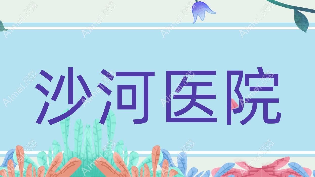 沙河医院