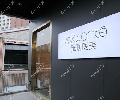 宜昌觅美医疗美容诊所