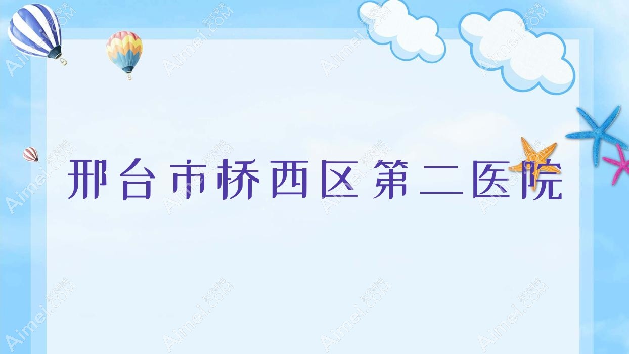 邢台市桥西区第二医院