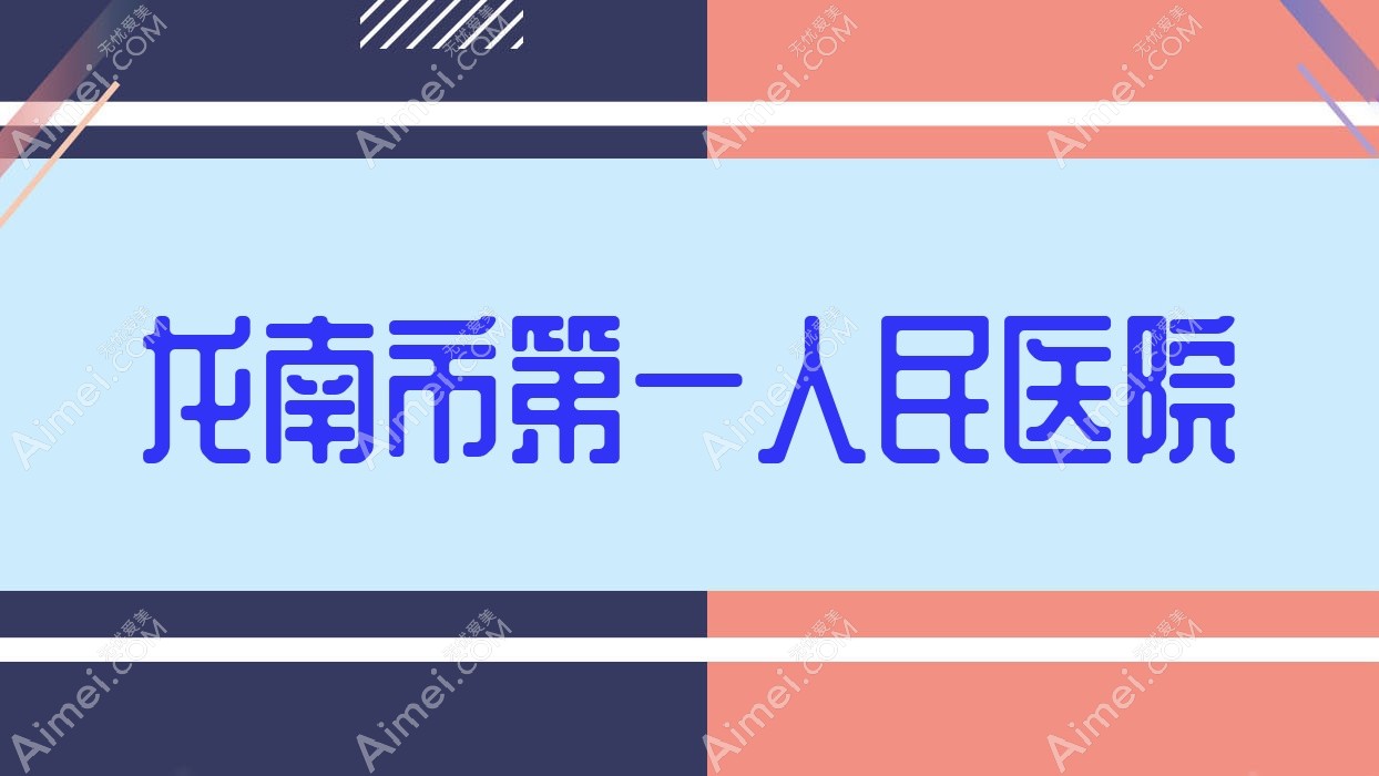 龙南市一人民医院