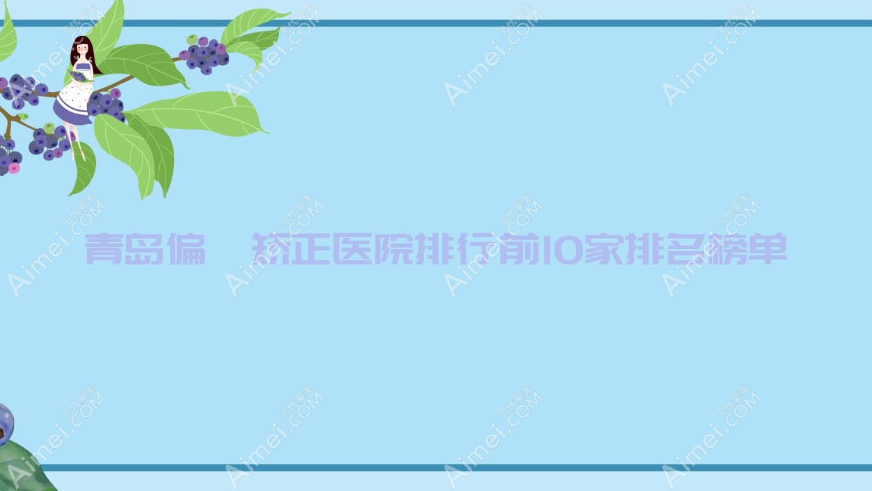 青岛偏颌矫正医院排行前10家排名榜单一览、凯芙莉是当地热门医院