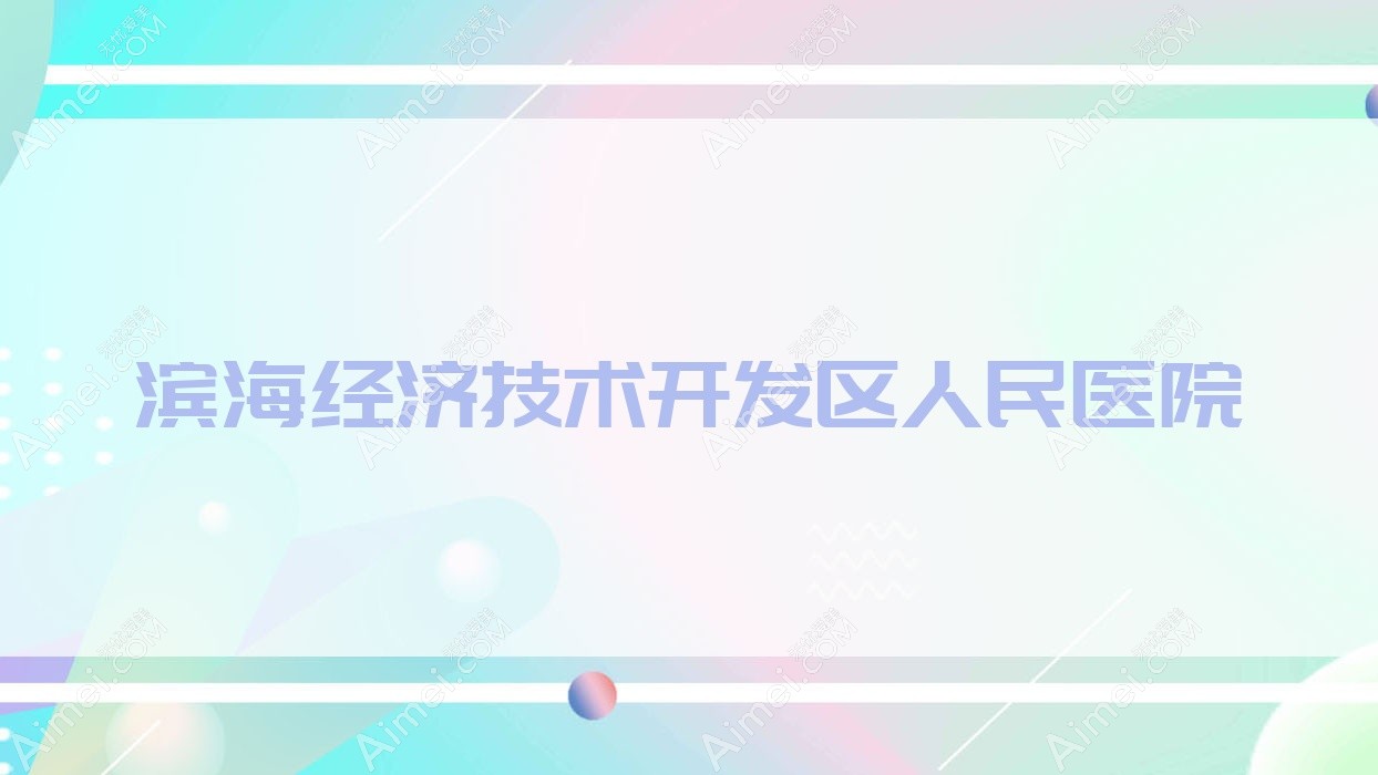 滨海经济技术开发区人民医院