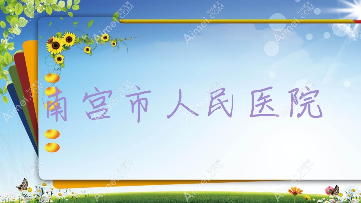 南宫市人民医院