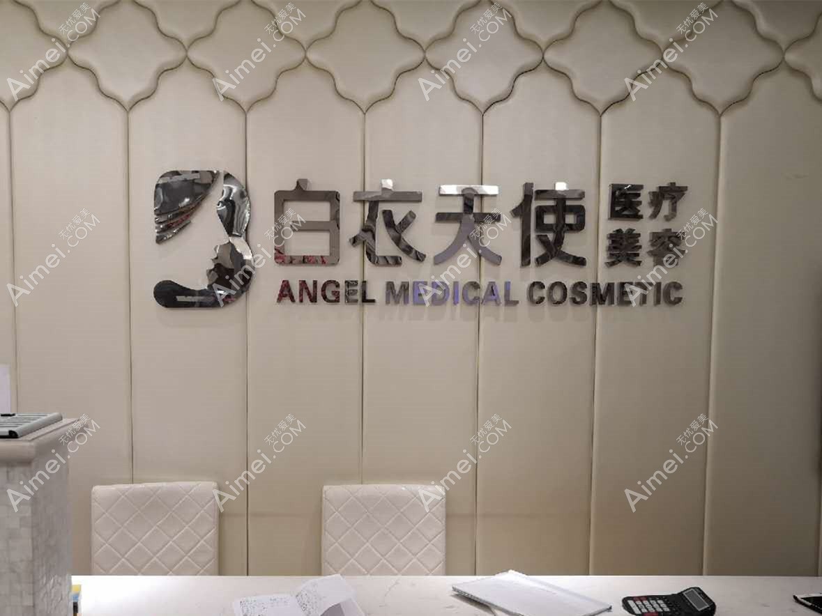洛阳天使医疗美容门诊部