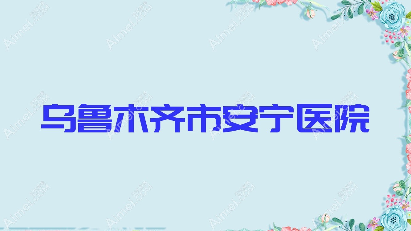 乌鲁木齐市安宁医院 乌鲁木齐市安宁医院
