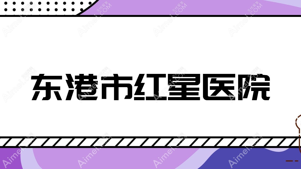 东港市红星医院