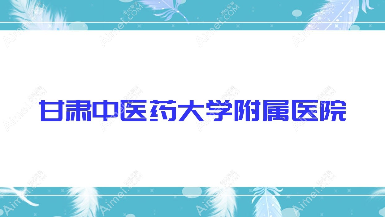 甘肃中医药大学附属医院