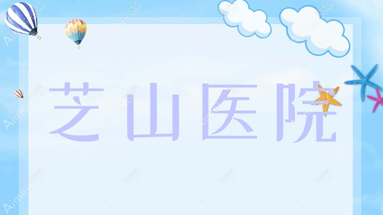 芝山医院
