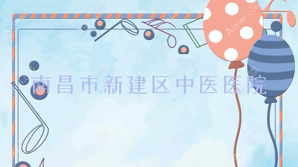 南昌市新建区中医医院