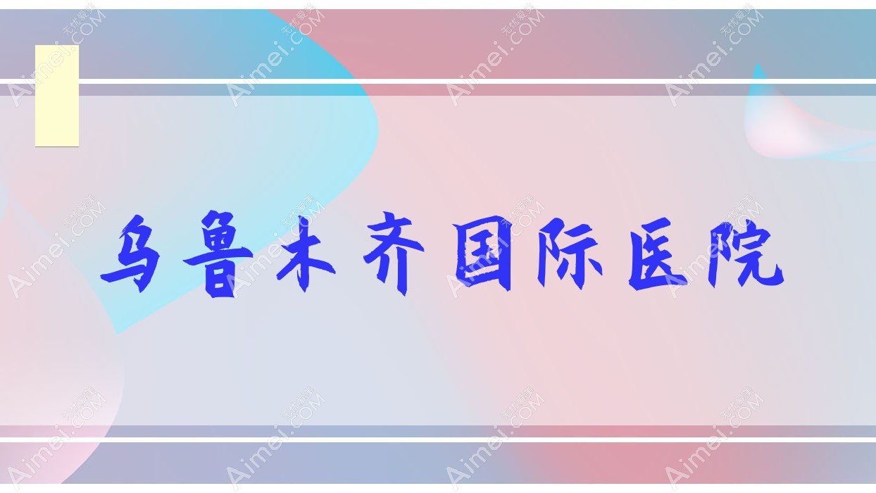 乌鲁木齐国内外医院 乌鲁木齐国内外医院