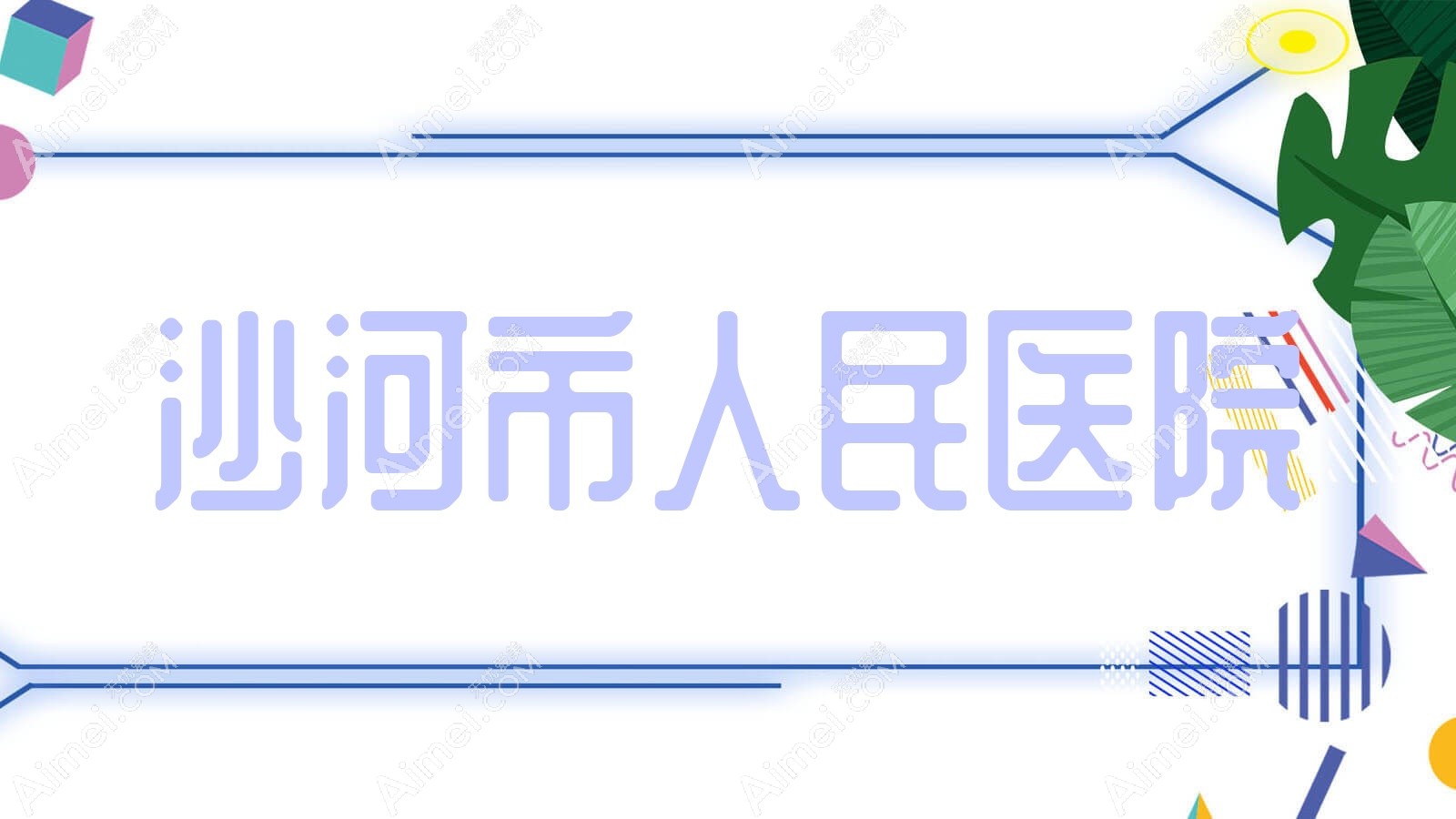 沙河市人民医院