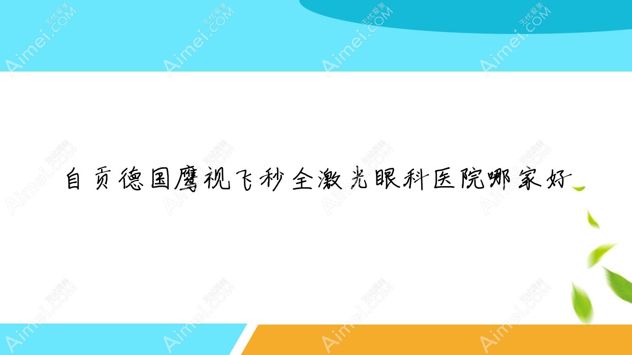 自贡德国鹰视飞秒全激光哪家好？推荐自贡德国鹰视飞秒全激光有口皆碑还正规的医院