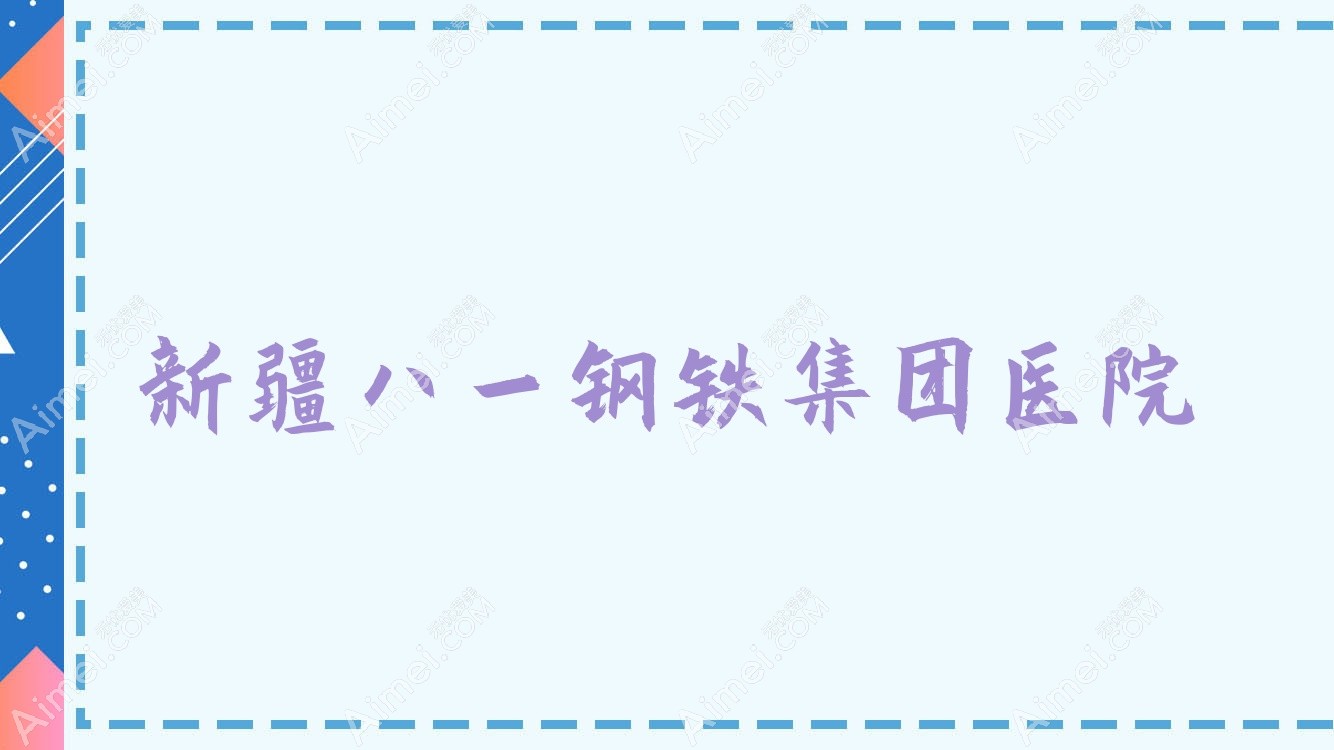 新疆八一钢铁集团医院 新疆八一钢铁集团医院