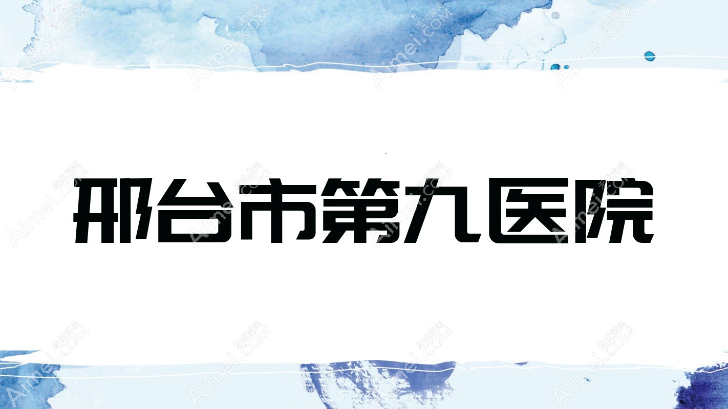 邢台市第九医院