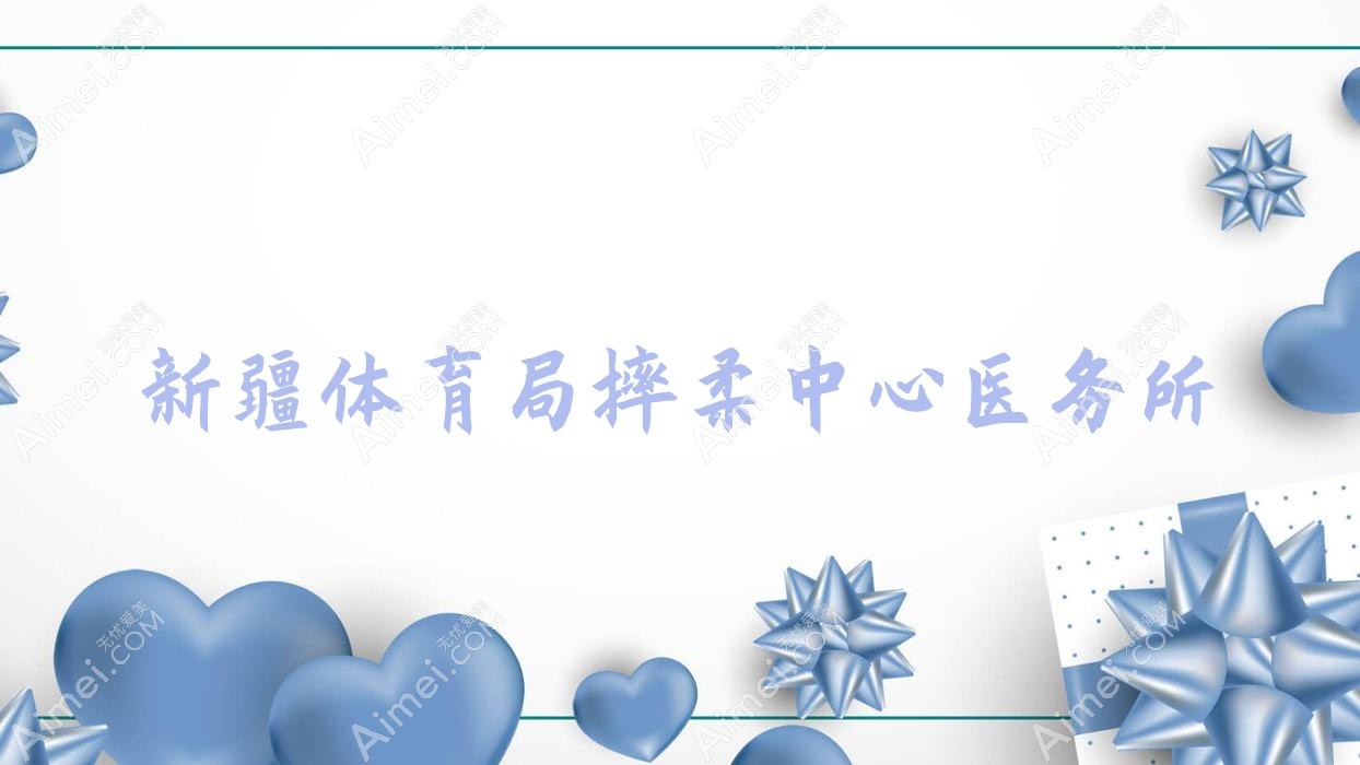 新疆体育局摔柔中心医务所 新疆体育局摔柔中心医务所