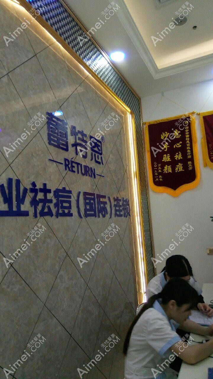 天津蕾特恩医疗美容诊所