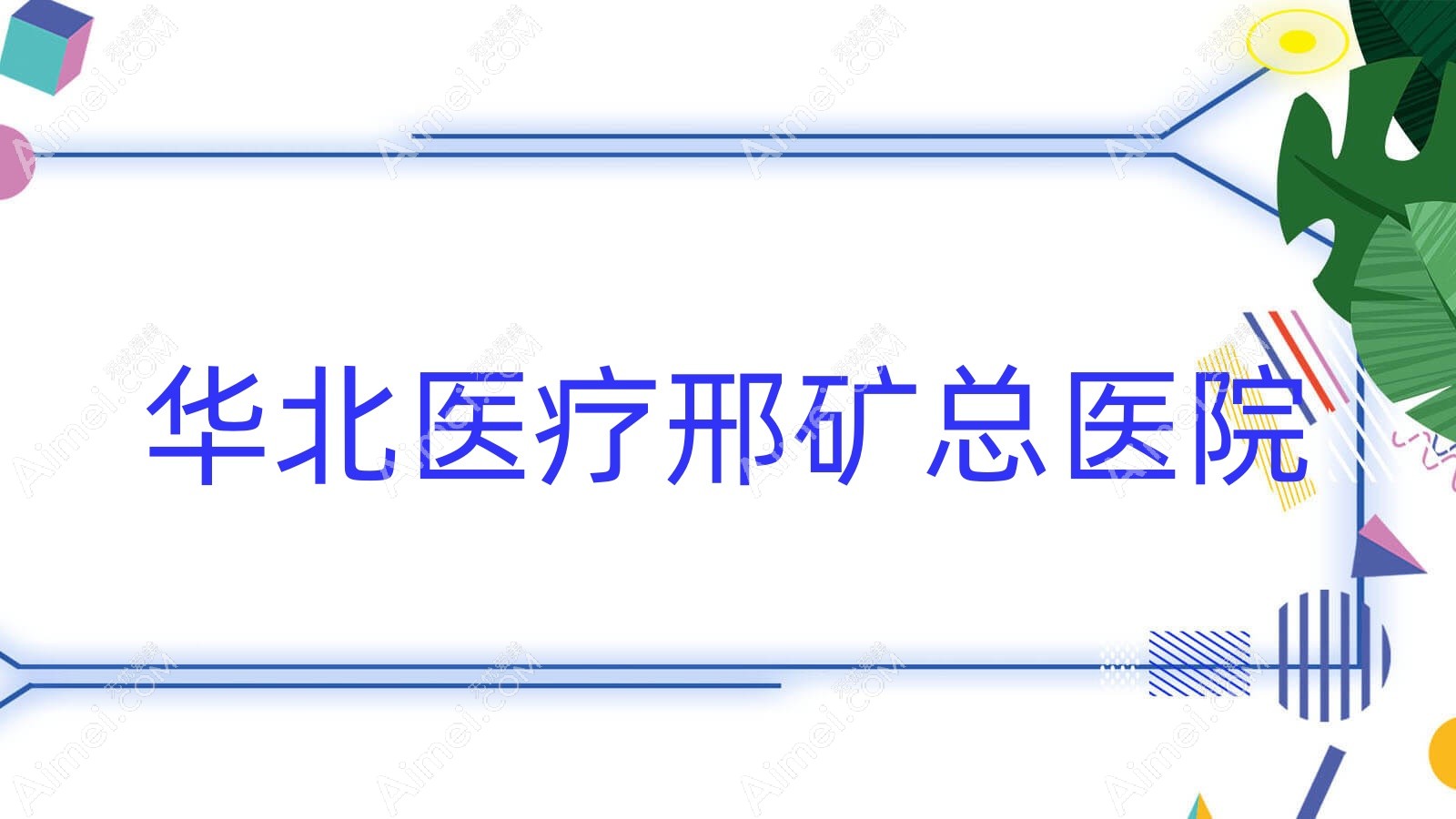 华北医疗邢矿总医院