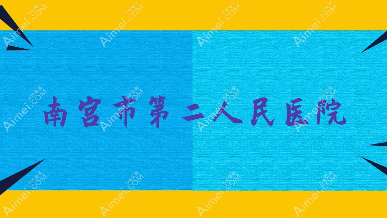 南宫市第二人民医院