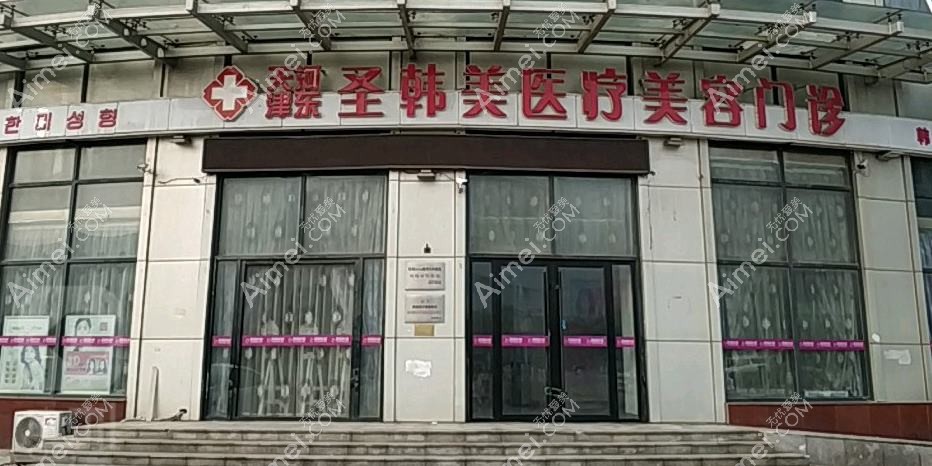 天津韩缇娜医疗美容诊所